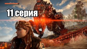 Horizon Zero Dawn Remastered | прохождение без комментариев | шкуры кабанов и кольцо | 11 серия