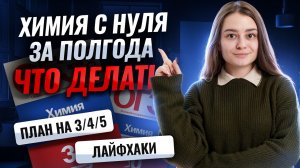 ХИМИЯ для ОГЭ с нуля | Как подготовиться, если все пропустил? | Умскул