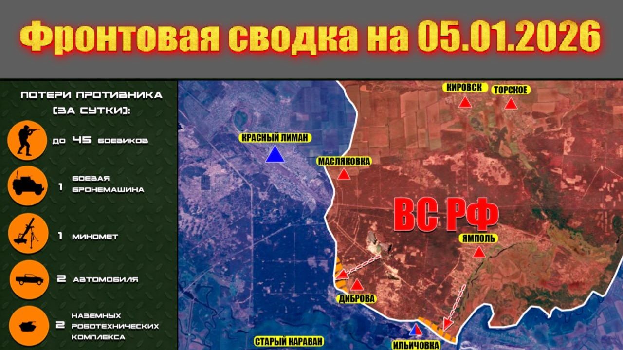 Обстановка в зоне СВО и карта боевых действий на Украине сегодня 05.01.2026 смотреть онлайн