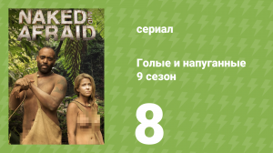 Голые и напуганные 9 сезон 8 серия (реалити-шоу, 2018)