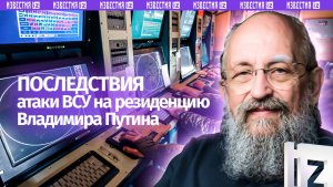 Вассерман — о последствиях атаки ВСУ на резиденцию Путина / Открытым текстом