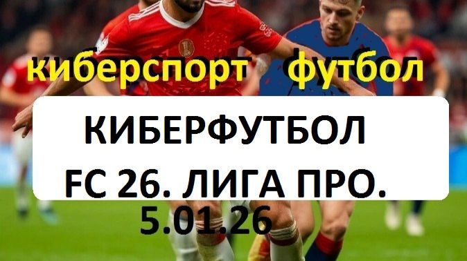 КИБЕРФУТБОЛ / FC 26. ЛИГА ПРО-1. 2X4 МИН. ХАБАРОВСК. смотреть онлайн