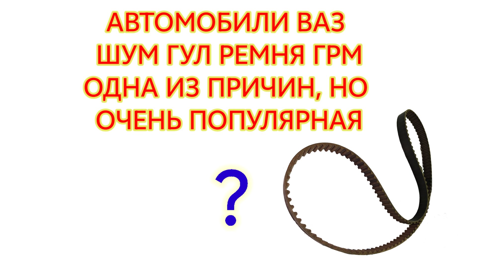Шум гул ремня ГРМ на двигателе Ваз
