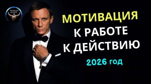 Мотивация к работе к действию / Мотивация на 2026 год / Мотивация речь / Ты должен это знать