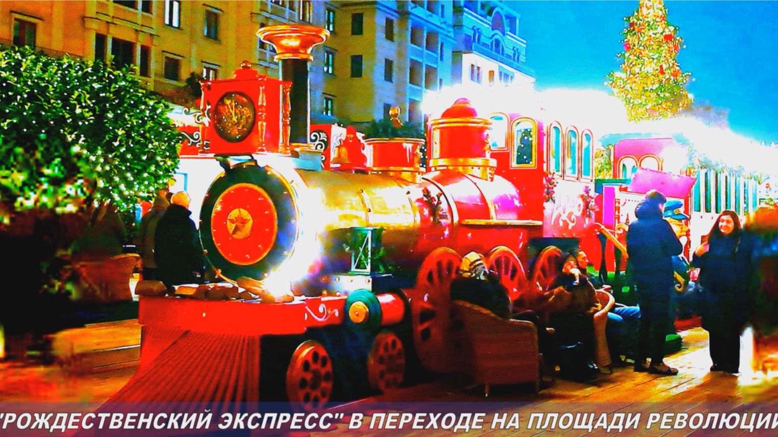 Рождественский экспресс в переходе от площади Революции на Манежную. Зима в Москве 2026 смотреть онлайн