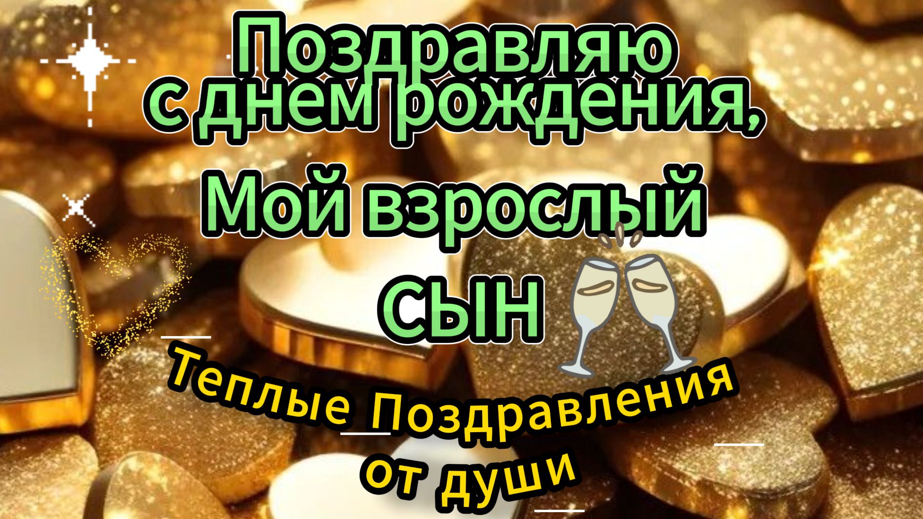 Поздравляю с днем рождения сынок! Теплые Поздравления С Днем Рождения Родным 🌹 смотреть онлайн