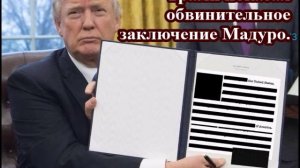Трамп показал обвинительное заключение Мадуро.
