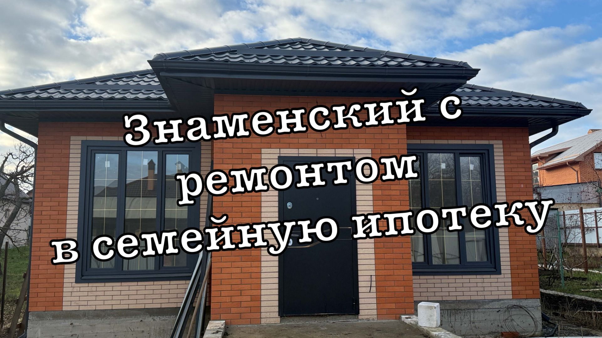 Дом в Знаменском с ремонтом до 10 млн Краснодар смотреть онлайн