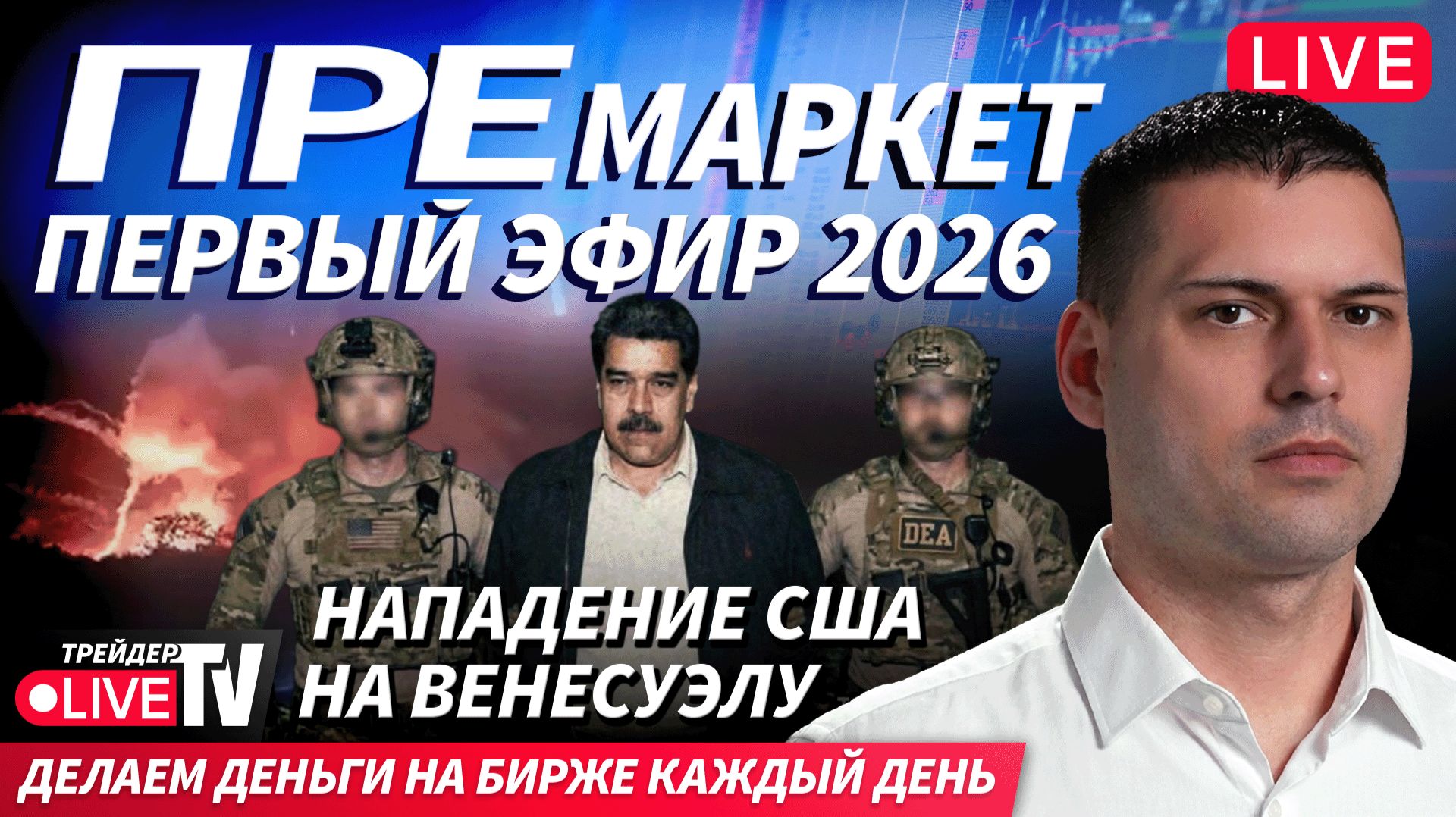 Премаркет. Обзор рынка | 05.01.26 | Live Трейдер ТВ смотреть онлайн