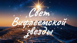 ✨Свет Вифлеемской Звезды.🎄✨
