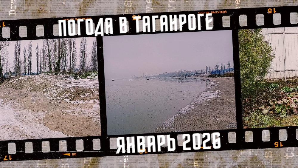 Погода в Таганроге, январь 2026. смотреть онлайн