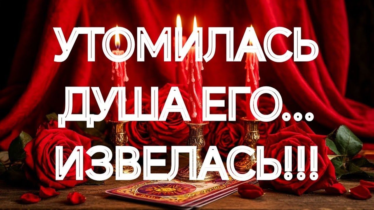 ЧТО У НЕГО НА СЕРДЦЕ К ВАМ СЕГОДНЯ⁉️ТАРО РАСКЛАД смотреть онлайн