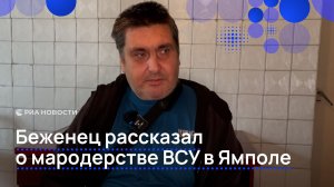 "Выносили все": беженец рассказал о мародерстве ВСУ в Ямполе