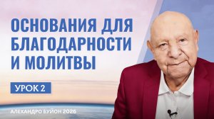 “Основания для благодарности и молитвы” Урок 2 Субботняя школа с Алехандро Буйоном