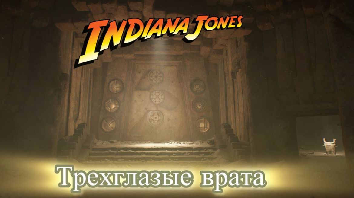 Indiana Jones The Great Circle Индиана Джонс Египет что скрывают Пирамиды часть 2 Трехглазые врата