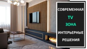 Дизайн интерьера ТВ зоны в современном стили фото