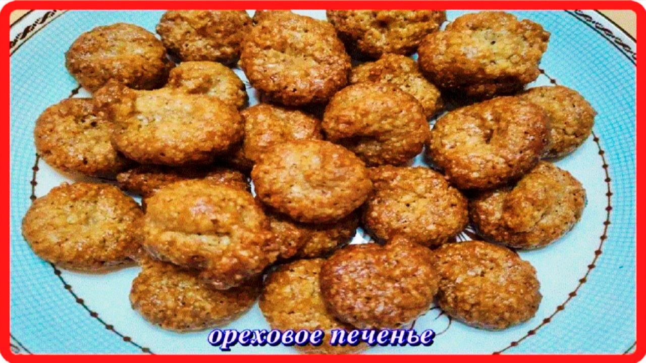 просто_вкусно_ПЕЧЕНЬЕ_ОРЕХОВОЕ_быстро (video-converter.com)