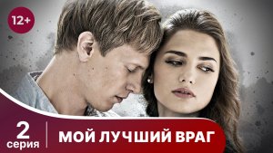 Мой лучший враг. Серия 2. Мелодрама. Смотреть онлайн