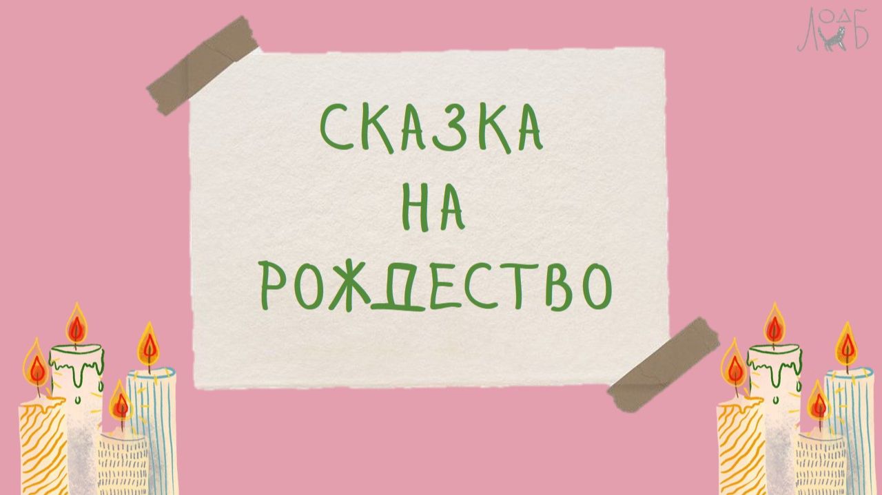 Сказка на Рождество