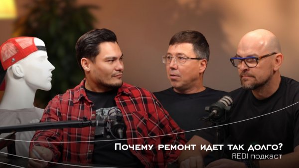 Почему ремонт идет так долго? REDI подкаст