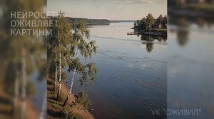 Оживляем картины русских художников при помощи нейросети. Оживил