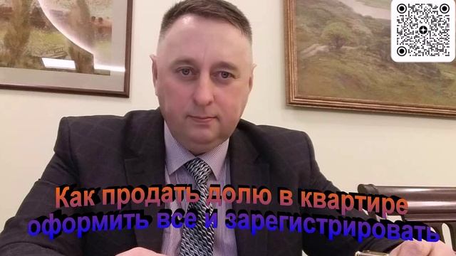 Как продать долю в квартире оформить все и зарегистрировать смотреть онлайн