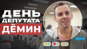 Александр ДЁМИН | Депутат-психолог-каратист, «бирюзовая» партия, 10 лет без алкоголя