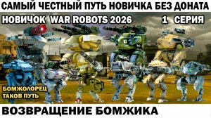 War Robots №01 путь Новичка Без Доната  - Возвращение Бомжика