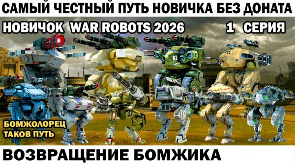 War Robots №01 путь Новичка Без Доната  - Возвращение Бомжика