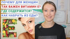 ВИТАМИН Е: В КАКИХ ПРОДУКТАХ СОДЕРЖИТСЯ? Почему витамин Е нужен для женщин? Какое масло лучше?