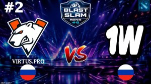 ПОЖИЛОЙ НЕКР ОТ ВП! | VP vs 1W #2 (BO3) BLAST Slam 6
