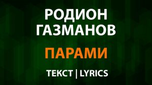 Родион Газманов — Парами (Текст Lyrics)