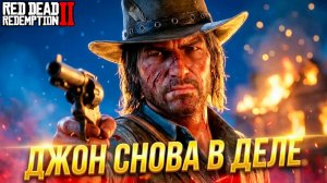 🏠 Джон Марстон: новый дом, новые враги… Эпилог 1 Red Dead Redemption 2 #36