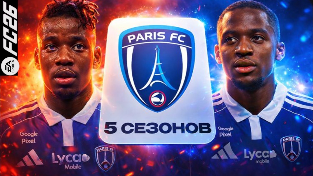 я сыграл 5 СЕЗОНОВ за ПАРИЖ ФК в КАРЬЕРЕ ТРЕНЕРА в EA FC 26