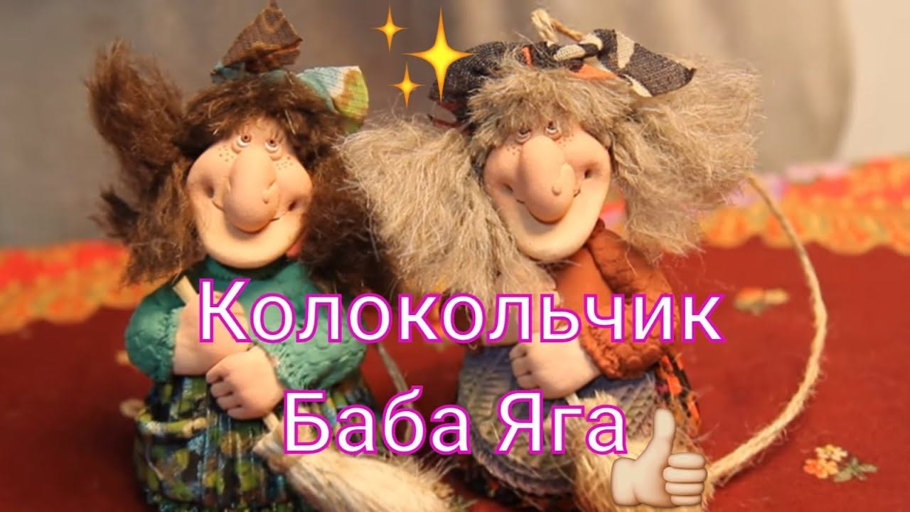 Колокольчик Баба Яга | Керамический колокольчик кукла Баба Яга