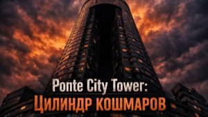 Небоскрёб Понте Сити - цилиндр полный кошмаров