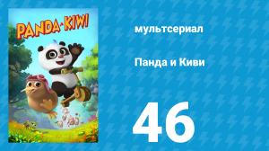 Панда и Киви 1 сезон 46 серия (мультсериал, 2023)