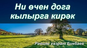 Ни өчен дога кылырга кирәк? | Равиль хәзрәт Бикбаев