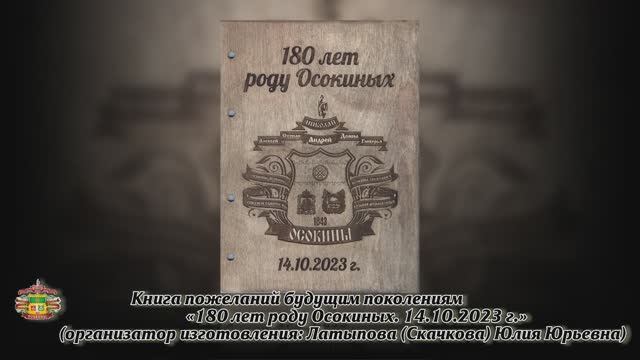 Осокины. Фильм, часть 07. Книга пожеланий будущим поколениям. г. Челябинск, Публичная библиотека. 14