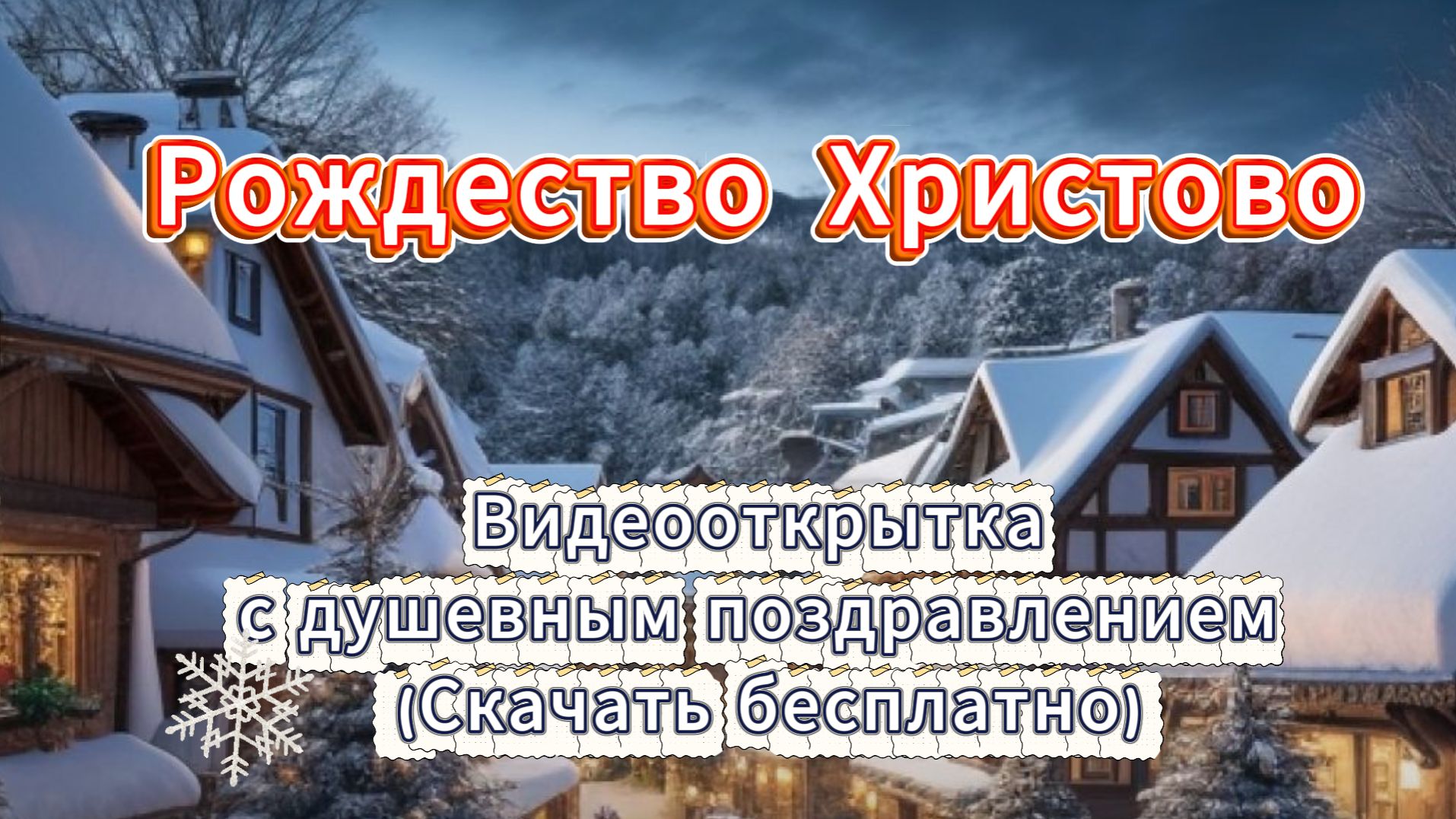 Видео с Рождеством Христовым — красивые открытки бесплатно смотреть онлайн