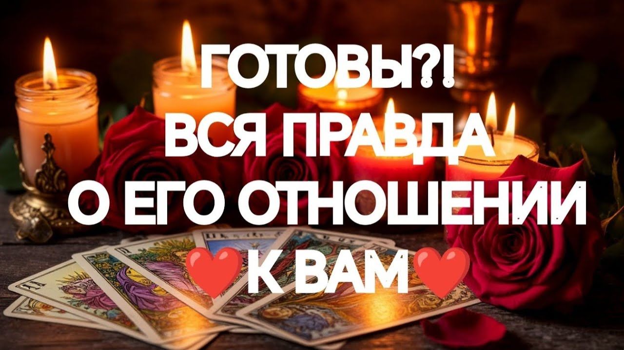 ЕГО ИСТИННЫЕ МЫСЛИ, ЧУВСТВА, ДЕЙСТВИЯ К ВАМ❤️‼️ТАРО РАСКЛАД смотреть онлайн