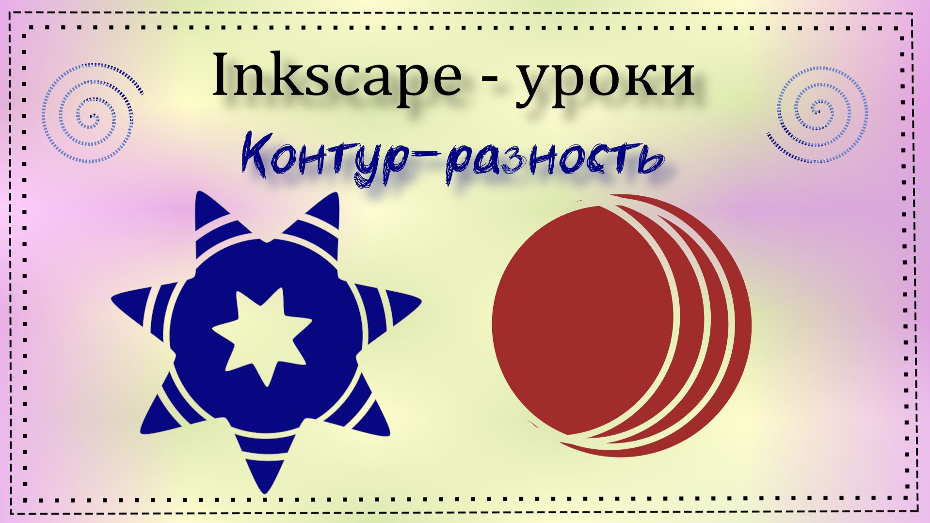 Урок Inkscape. Контур-разность смотреть онлайн
