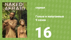 Голые и напуганные 9 сезон 16 серия (реалити-шоу, 2018)