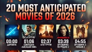 🔥 20 самых ожидаемых фильмов 2026 года!