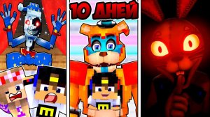 10 ДНЕЙ ВЫЖИВАНИЯ В ПИЦЦА ПЛЕКСЕ ФНАФ в МАЙНКРАФТ НУБ И ПРО ВИДЕО ТРОЛЛИНГ MINECRAFT FNAF Евгенбро