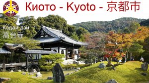 Храм Кодай-дзи в районе Гион, Киото - образец архитектуры эпохи Адзути-Момояма