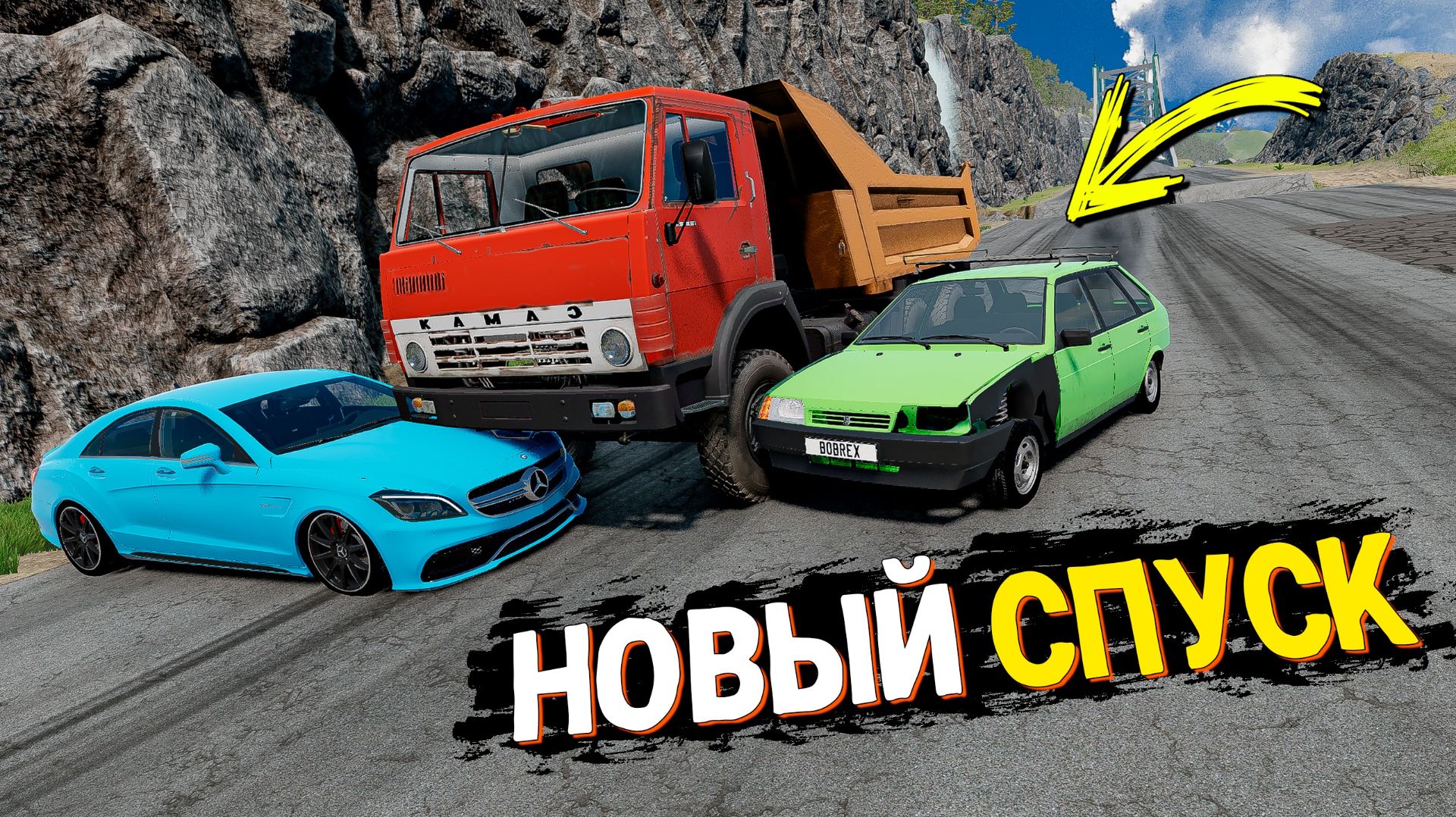 НОВЫЙ СПУСК С ГОРЫ БЕЗ ТОРМОЗОВ НА ЧИТ ТАЧКАХ В BEAMNG DRIVE!