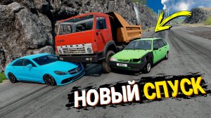 НОВЫЙ СПУСК С ГОРЫ БЕЗ ТОРМОЗОВ НА ЧИТ ТАЧКАХ В BEAMNG DRIVE!