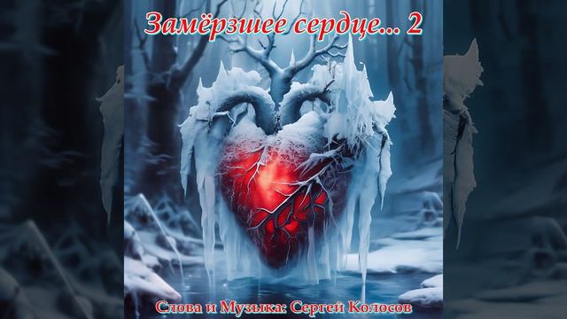 Замёрзшее сердце... 2(Слова Сергея Колосова) смотреть онлайн