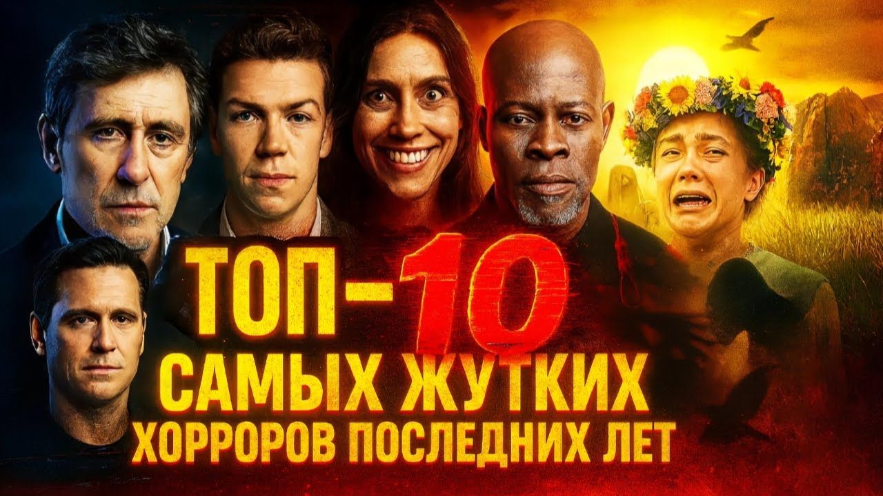 ТОП-10 САМЫХ ЖУТКИХ ХОРРОРОВ ПОСЛЕДНИХ ЛЕТ смотреть онлайн